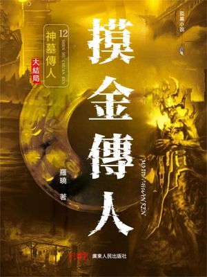 摸金傳人