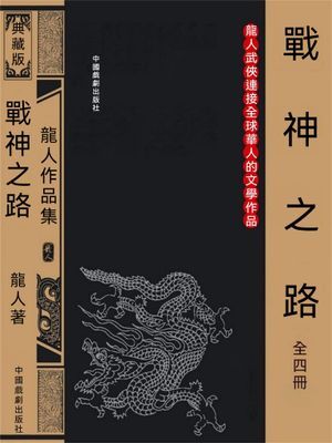 戰神之路（全四冊）