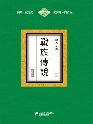 戰族傳說