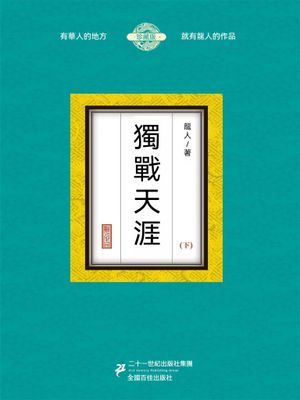 獨戰天涯