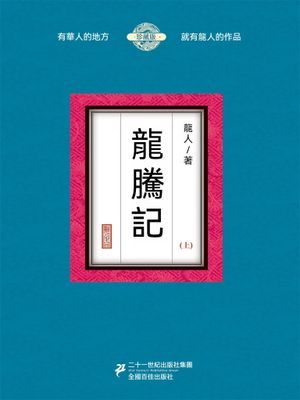 龍騰記