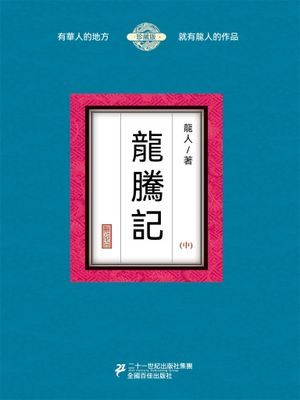 龍騰記