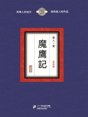 魔鷹記（全四冊）