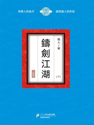 鑄劍江湖