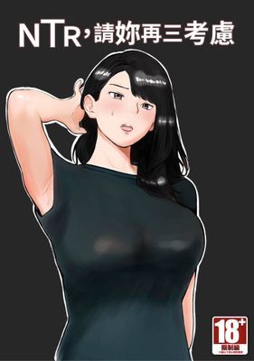 ＮＴＲ，請妳再三考慮