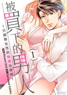 被買下的男人～只服務女性的快感治療師～