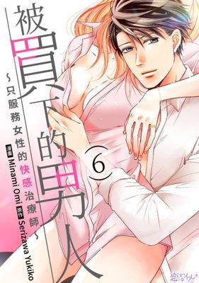 被買下的男人～只服務女性的快感治療師～