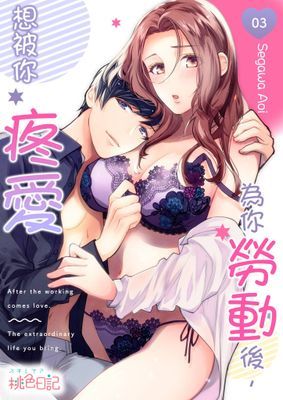 為你勞動後，想被你疼愛