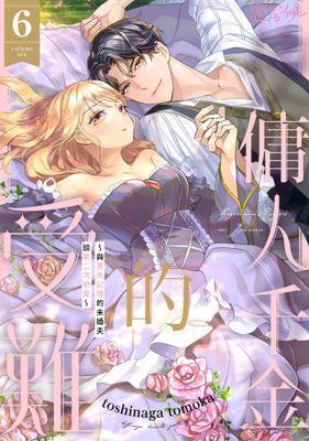 傭人千金的受難～與喪失記憶的未婚夫談第二次戀愛～