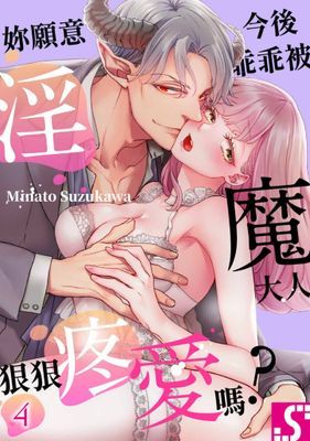 妳願意今後乖乖被淫魔大人狠狠疼愛嗎？