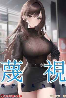 蔑視