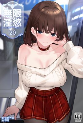 新無限淫慾