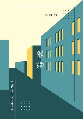 離婚