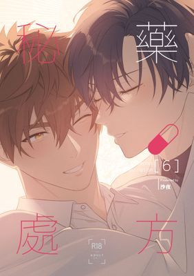 秘藥處方