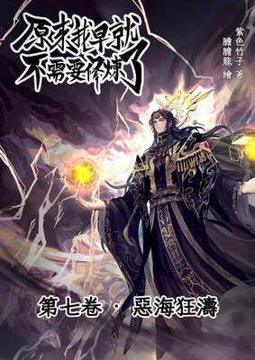 原來我早就不需要修煉了