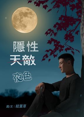 隱性天敵