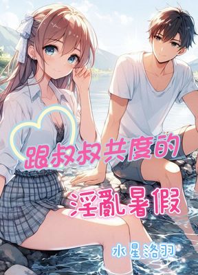 跟叔叔共度的淫亂暑假