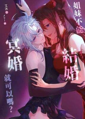 姐妹不能結婚，冥婚就可以嗎？