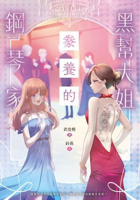 黑幫大姐豢養的鋼琴家