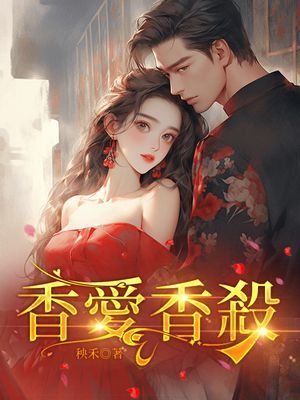 香愛香殺第二部