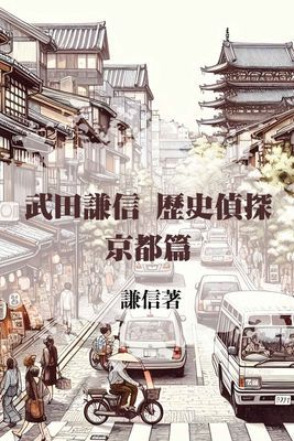 武田謙信 歷史偵探