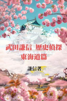 武田謙信 歷史偵探