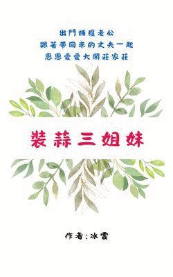 裝蒜三姐妹