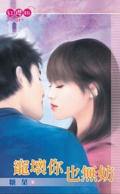 寵壞你也無妨（限）