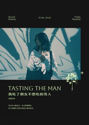 我吃了朋友不想吃的男人