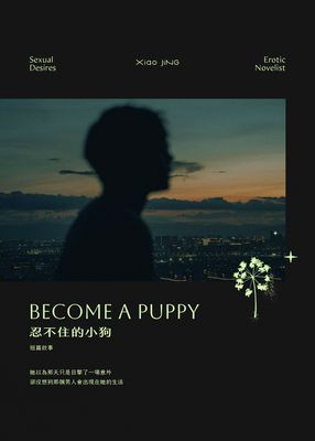 忍不住的小狗