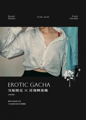 交配限定 × 淫運轉蛋機