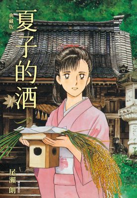 夏子的酒 典藏版