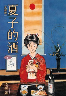 夏子的酒 典藏版