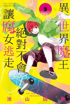 異世界魔王絕對不會讓腐女逃走