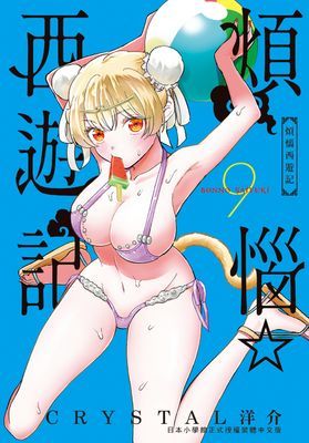 煩惱☆西遊記