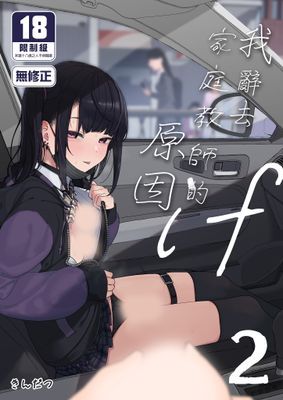 我辭去家庭教師的原因if