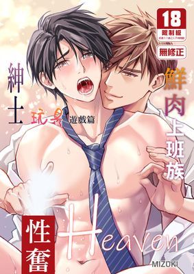 鮮肉上班族性奮Heaven～紳士玩具遊戲篇～