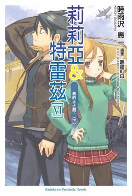 莉莉亞＆特雷茲