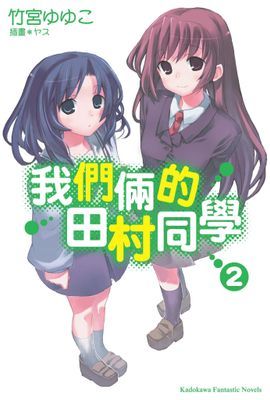 我們倆的田村同學