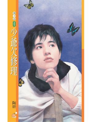 少爺欠修理【好Man俱樂部主題書】