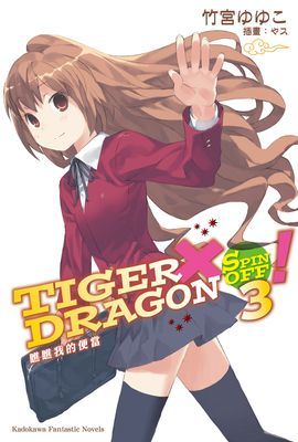 TIGER×DRAGON！