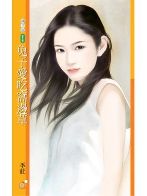 兔子愛吃窩邊草【就愛拈花惹草主題書】