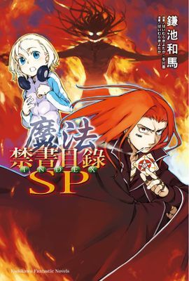 魔法禁書目錄