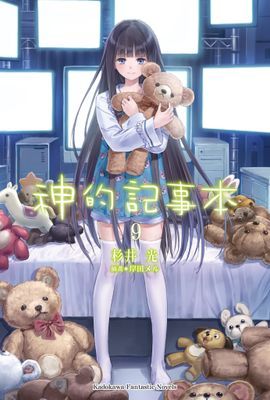 神的記事本