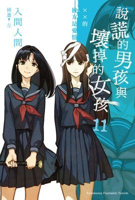 說謊的男孩與壞掉的女孩