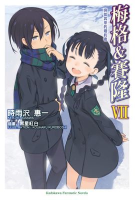 梅格＆賽隆