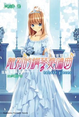離別的鋼琴奏鳴曲