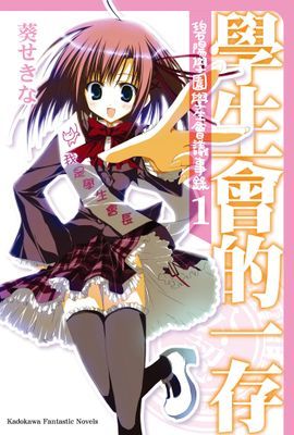 碧陽學園學生會