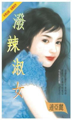 潑辣淑女