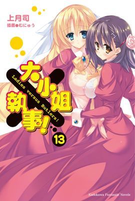 大小姐×執事！